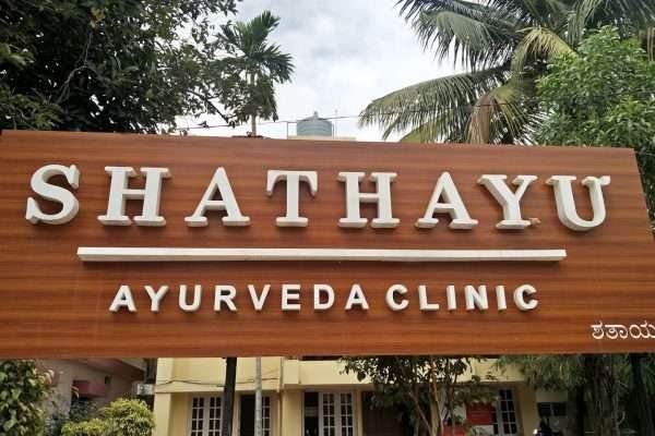 Shathayu Ayurveda Clinic J P Nagar