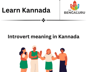 Introvert Meaning in Kannada