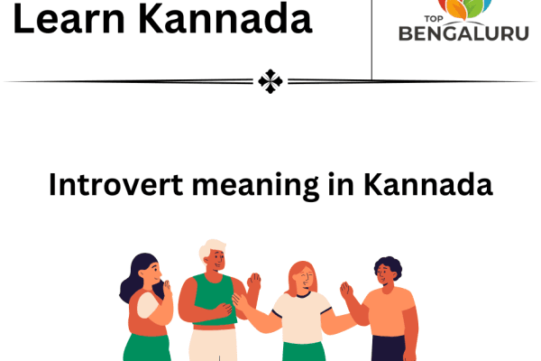 Introvert Meaning in Kannada