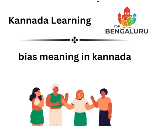 Bias Meaning in Kannada